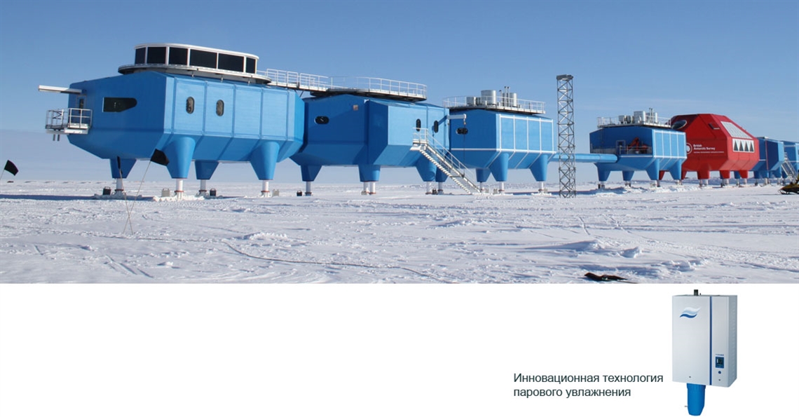 Увлажнители воздуха для Антарктиды